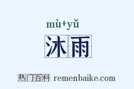 沐雨是什么意思的图片